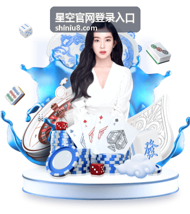 星空官网登录入口账号密码填写环节的注意事项