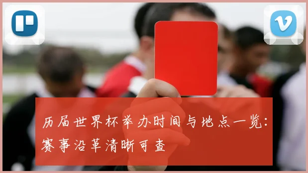 历届世界杯举办时间与地点一览:赛事沿革清晰可查