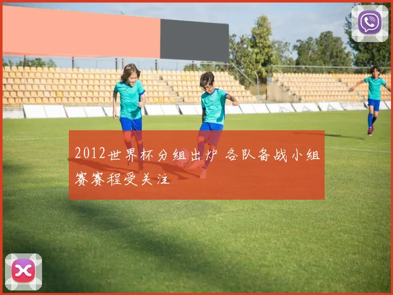 2012世界杯分组出炉 各队备战小组赛赛程受关注