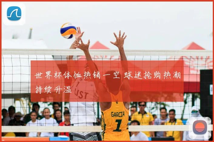世界杯体恤热销一空 球迷抢购热潮持续升温