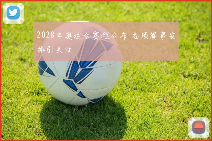 2028年奥运会赛程公布 各项赛事安排引关注