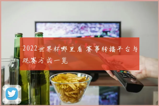 2022世界杯哪里看 赛事转播平台与观赛方式一览
