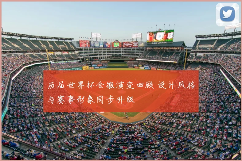 历届世界杯会徽演变回顾 设计风格与赛事形象同步升级